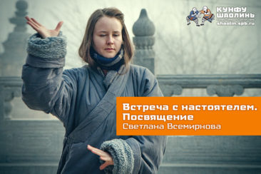 Светлана Всемирнова. Встреча с настоятелем. Посвещение (Шаолинь, январь 2016)