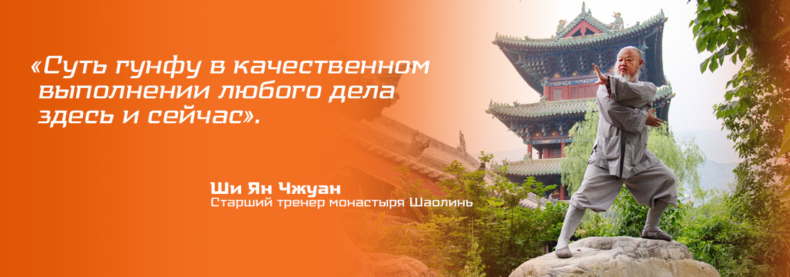 Суть гунфу / shaolin.spb.ru